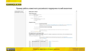 Измерение эффективности Интернет-маркетинга
Пример работы известного российского подрядчика по веб-аналитике
 
