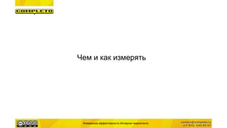 Чем и как измерять
Измерение эффективности Интернет-маркетинга
 