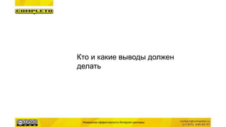 Кто и какие выводы должен
делать
Измерение эффективности Интернет-рекламы
 