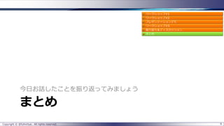 まとめ
今日お話したことを振り返ってみましょう
9Copyright © @fullvirtue. All rights reserved.
 