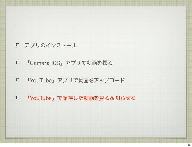 スマートフォン活用術android編