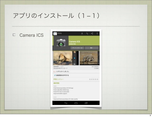 スマートフォン活用術android編
