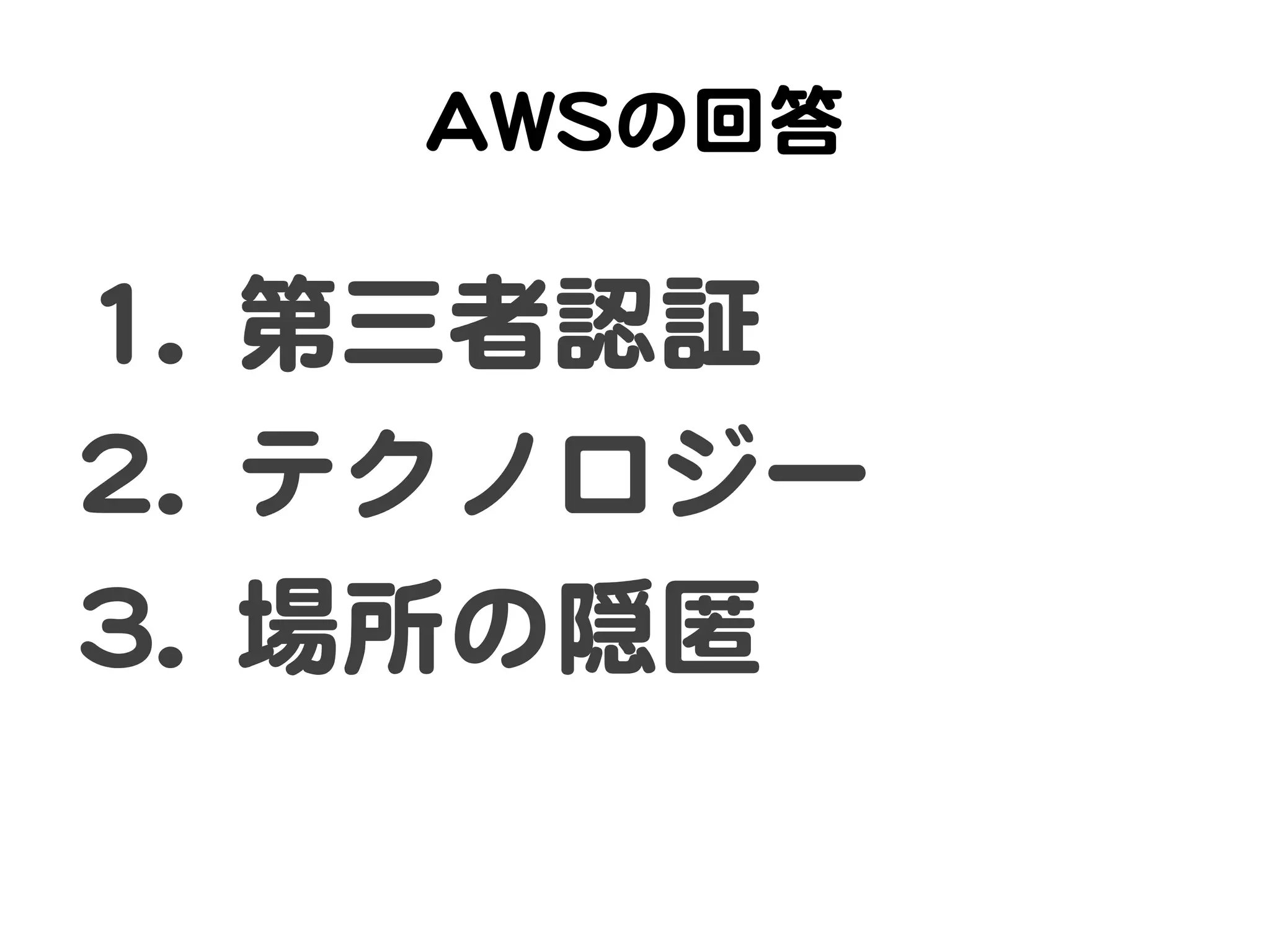 AAWWSSの回答  

11..  第三者認証  
22..  テクノロジー  
33..  場所の隠匿  
 