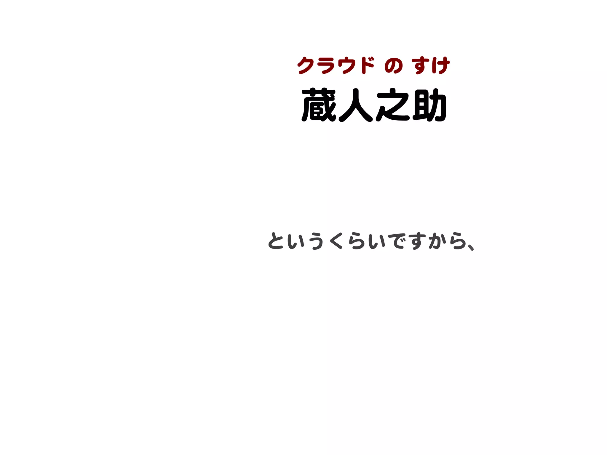 クラウド  の  すけ  

 蔵人之助  


というくらいですから、  
 