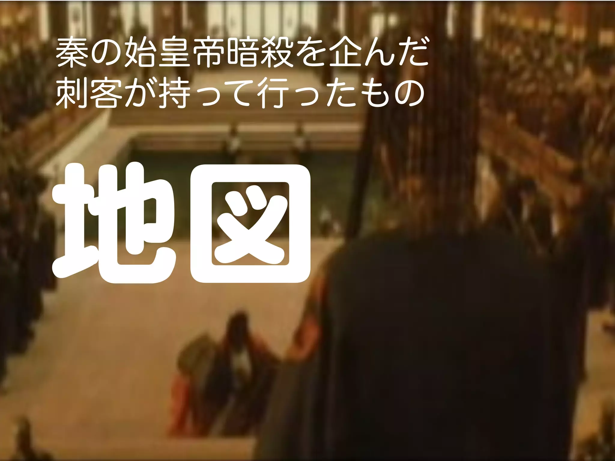秦の始皇帝暗殺を企んだ
刺客が持って行ったもの



地図  
 