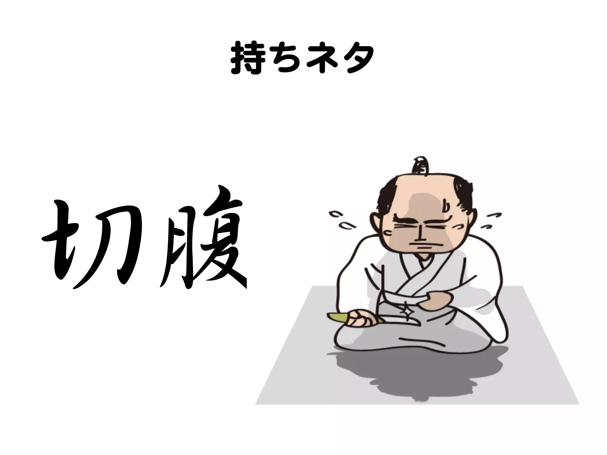 持ちネタ  




切腹  
 