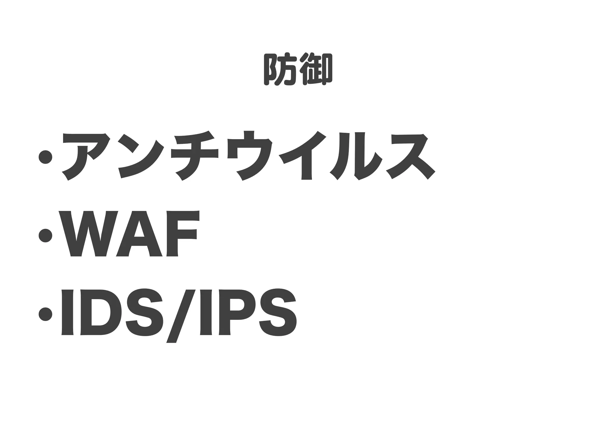 防御  

• アンチウイルス
• WAF
• IDS/IPS
 