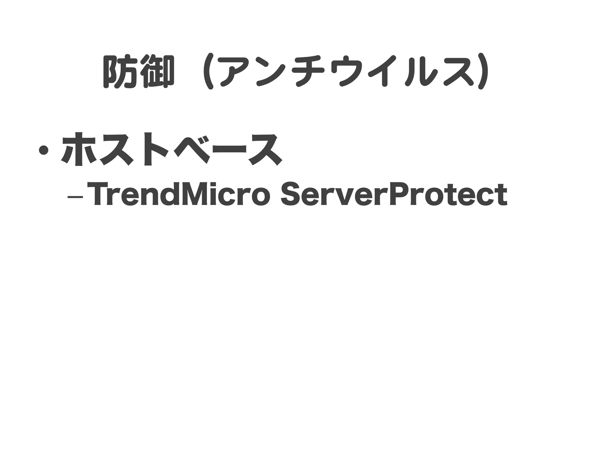 防御（アンチウイルス）  

•  ホストベース
 – TrendMicro ServerProtect
 