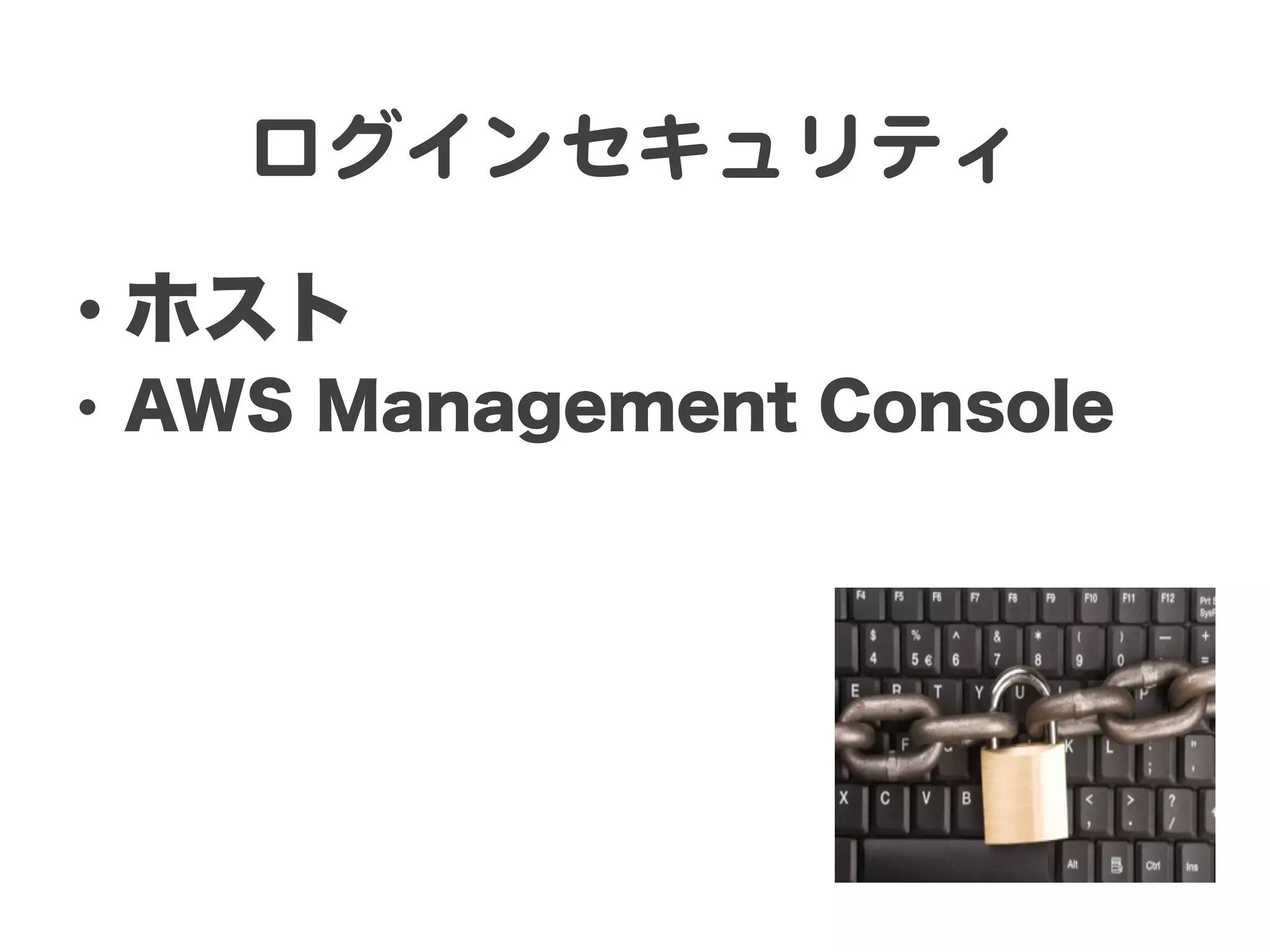 ログインセキュリティ  

•  ホスト
•  AWS Management Console
 
