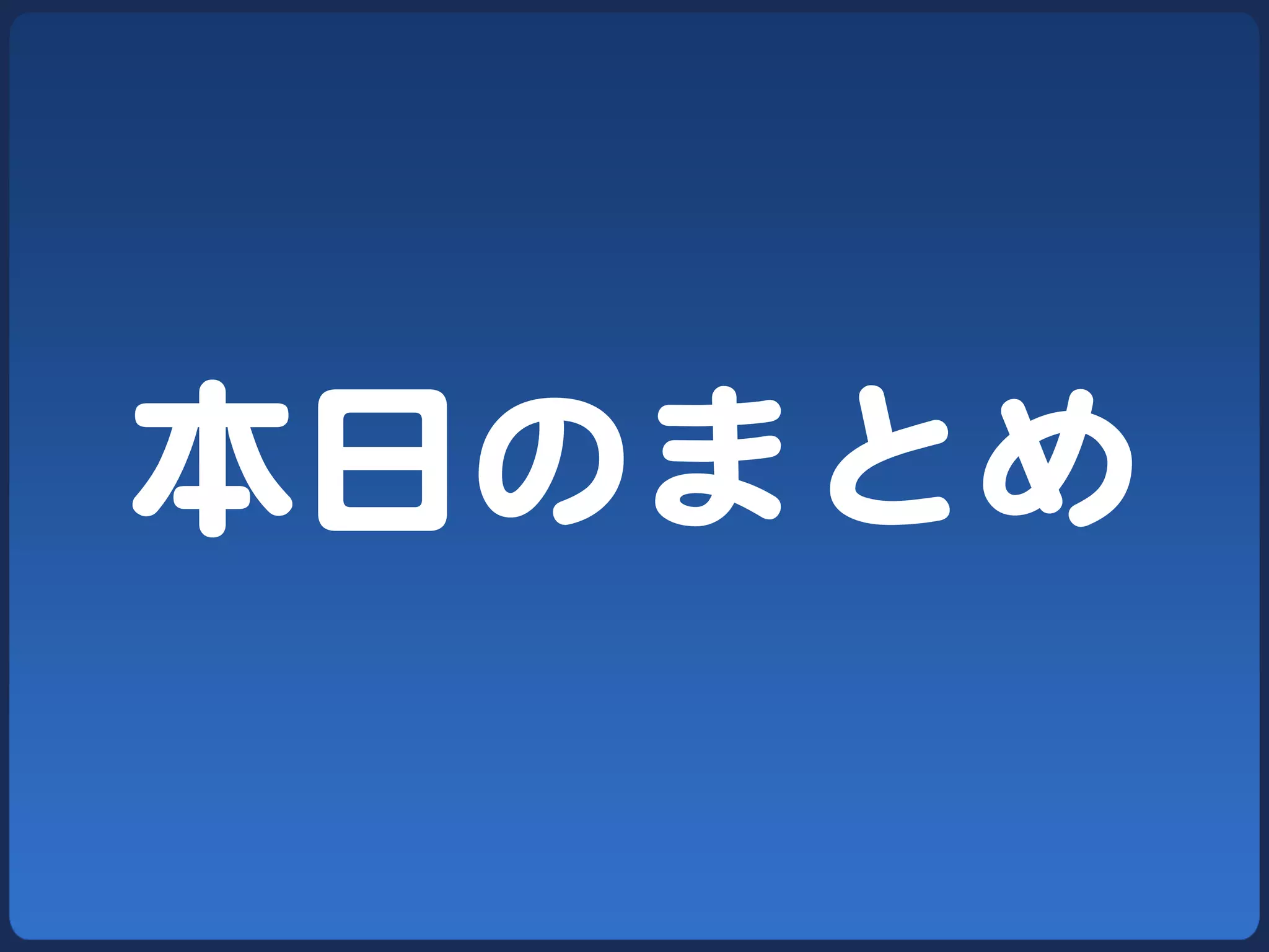 本日のまとめ  
 