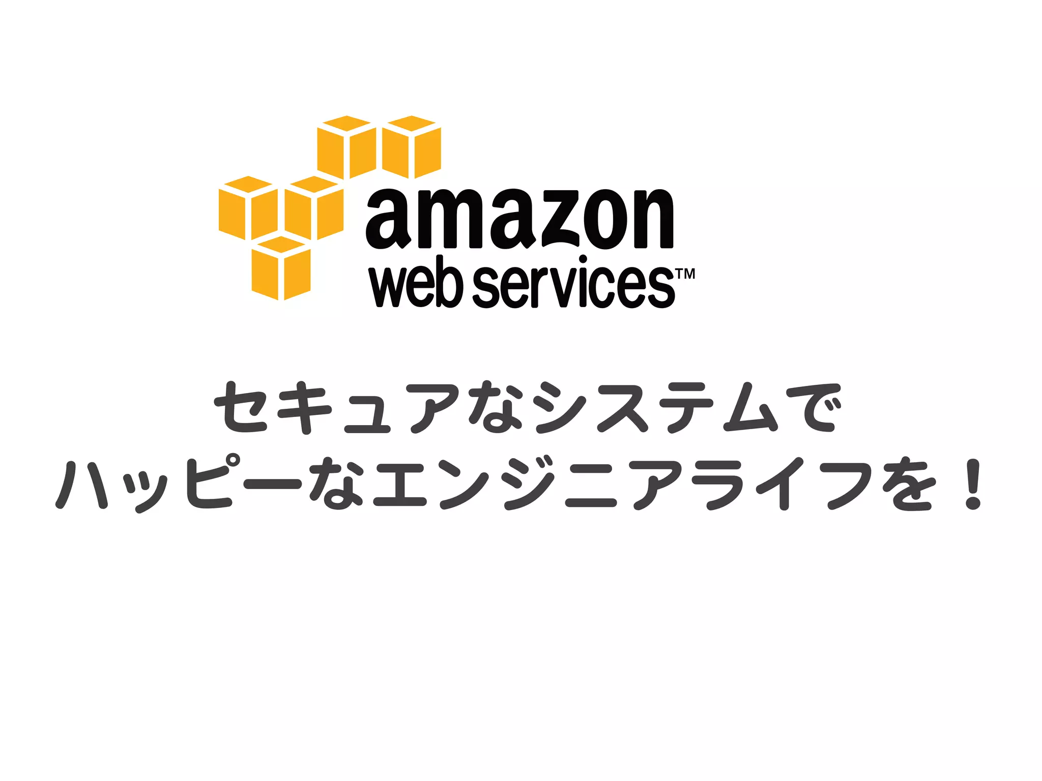 　　　　　  
          
   セキュアなシステムで  
ハッピーなエンジニアライフを！  
 
