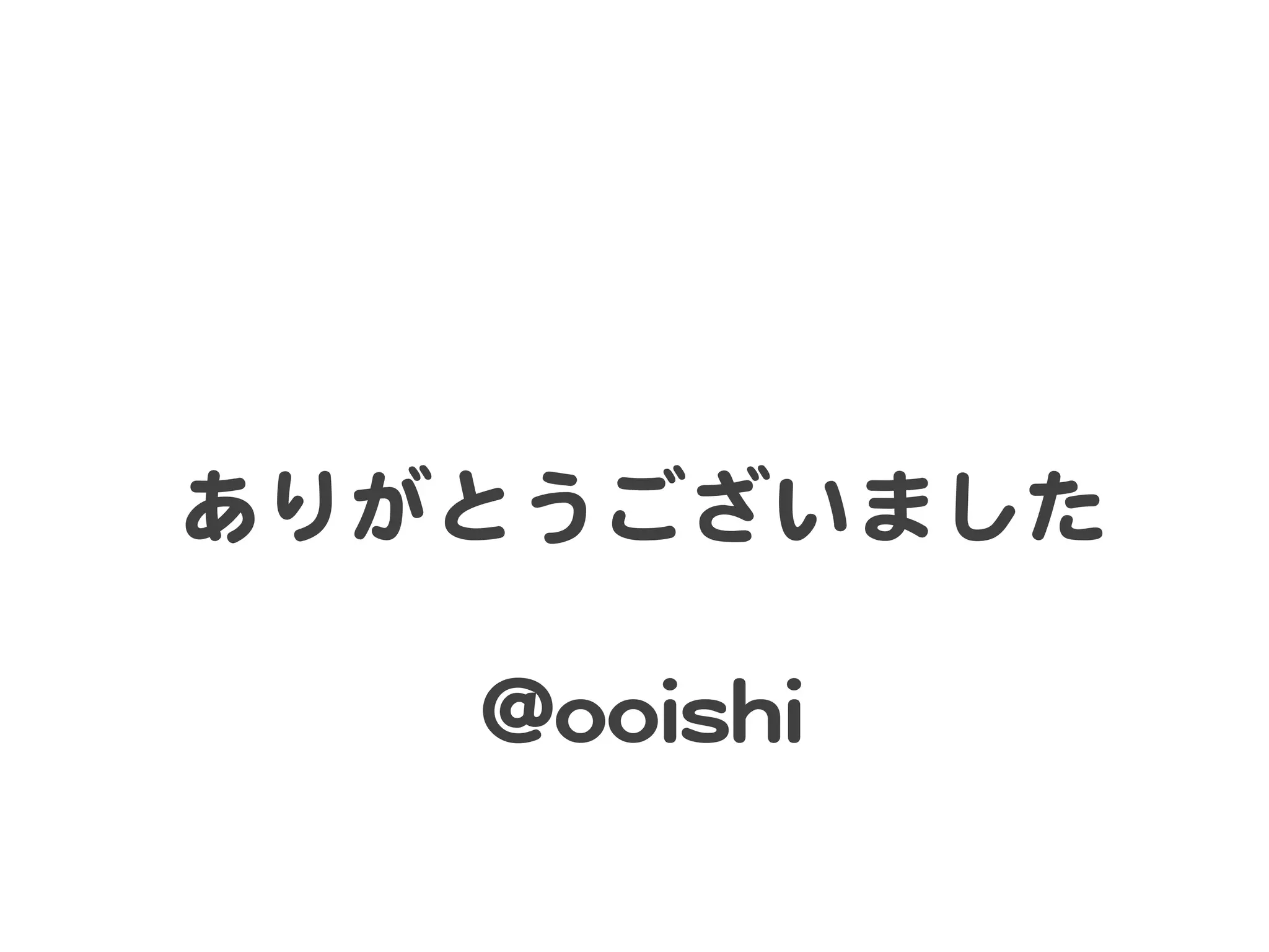 ありがとうございました  
          
    @@ooooiisshhii  
 