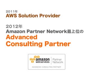 22001111  
AWS Solution Provider  
  
22001122  
Amazon Partner Networkλ  
Advanced
Consulting Partner  
 
