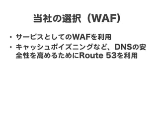 xkWAF
?? `ӥȤƤWAF  
?? åݥ˥󥰤ʤɡDNSΰ
   ȫԤߤ뤿Route 53  
 