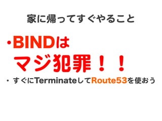 ҤˎäƤ뤳  

??BIND  
 ޥ  
?? TerminateRoute53ʹ  
 