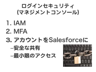 󥻥ƥ  
  ޥͥȥ󥽩`룩  

1.? IAM
2.? MFA
33..? ȤSalesforce  
 C?ȫʹ  
 C?СޤΥ  
 