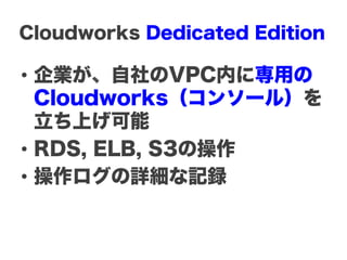 Cloudworks Dedicated Edition

?? IVPCڤˌä
   Cloudworks󥽩`룩
   Ϥ
?? RDS, ELB, S3β
?? Ԕӛh
 