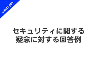 セキュリティに関する  
 疑念に対する回答例  
 