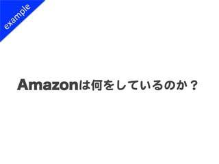 Amazonは何をしているのか？  
 