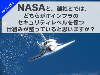 NASAと、御社とでは、  
   どちらがIITTインフラの  
  セキュリティレベルを保つ  
仕組みが整っていると思いますか？  
 