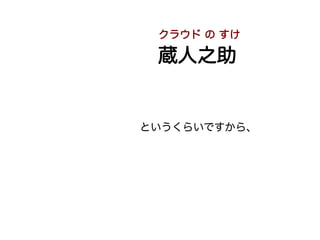 クラウド の すけ

 蔵人之助


というくらいですから、
 