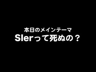 本日のメインテーマ  
SIerって死ぬの？  
 