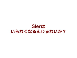 SIerは  
いらなくなるんじゃないか？  
 
