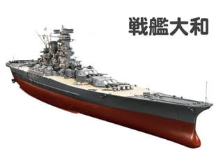 戦艦大和  
 