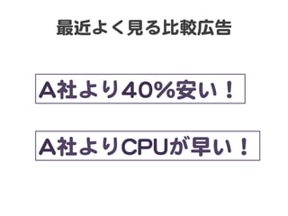最近よく見る比較広告  


AA社より4400％安い！  

AA社よりCCPPUUが早い！  
 