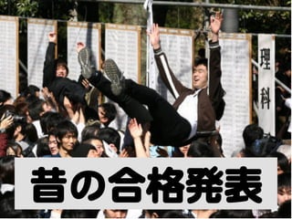 昔の合格発表  
 