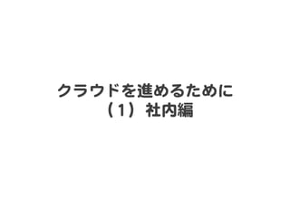クラウドを進めるために  
   （１）社内編  
 