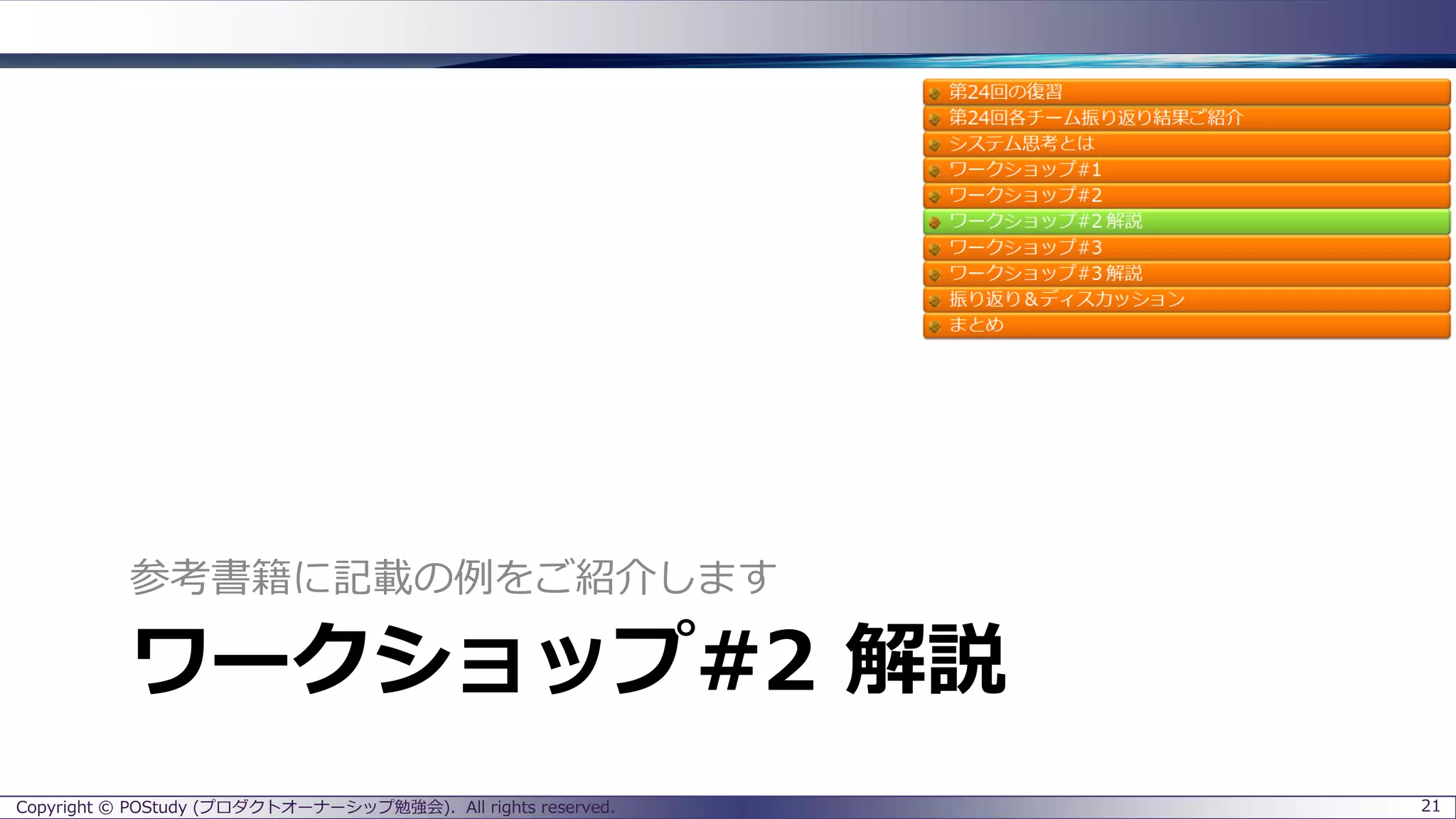 ワークショップ#2 解説
参考書籍に記載の例をご紹介します
Copyright © POStudy (プロダクトオーナーシップ勉強会). All rights reserved. 21
 