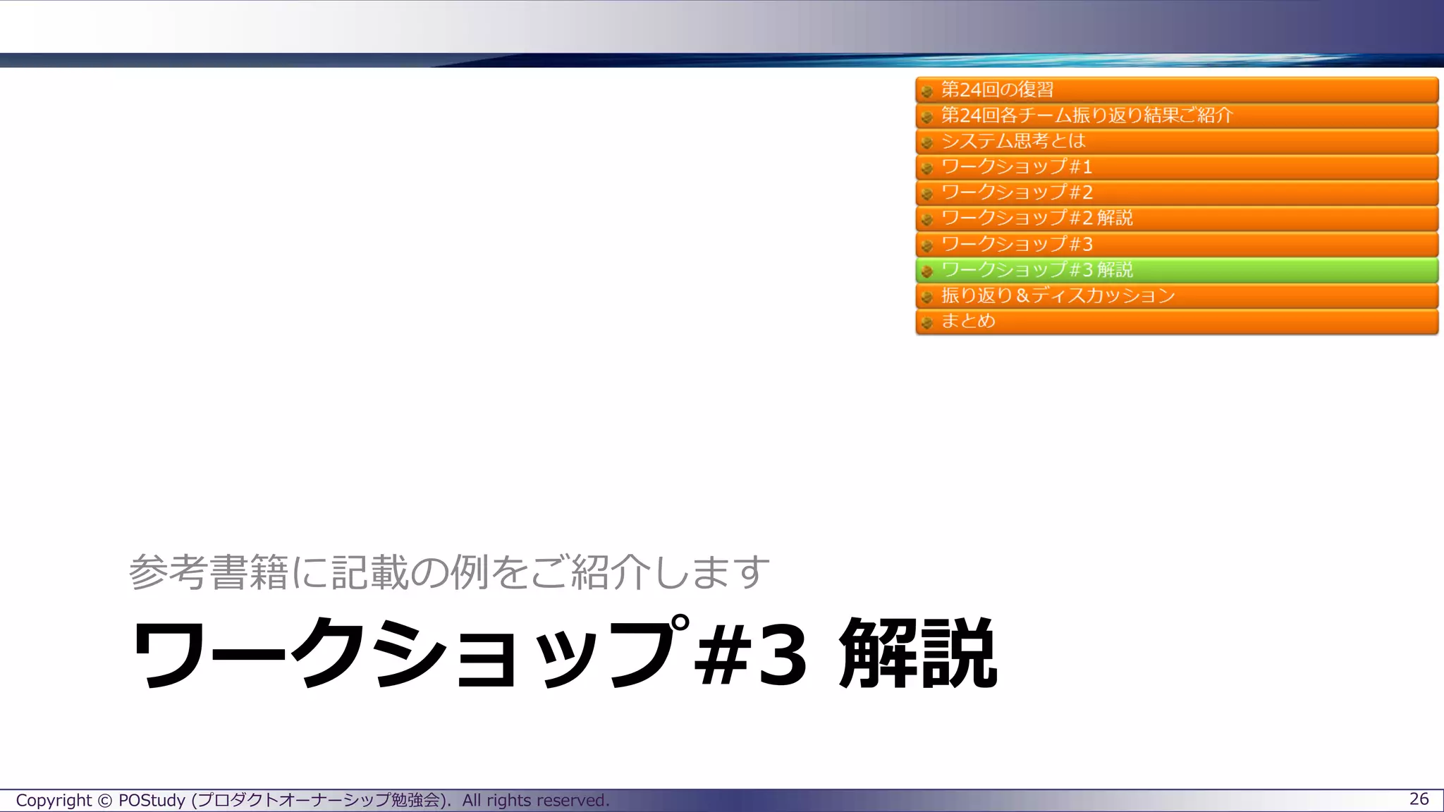 ワークショップ#3 解説
参考書籍に記載の例をご紹介します
Copyright © POStudy (プロダクトオーナーシップ勉強会). All rights reserved. 26
 