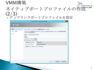    アップリンクポートプロファイルを指定




                         9
 