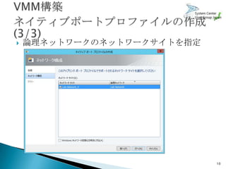    論理ネットワークのネットワークサイトを指定




                            10
 