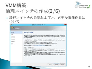    論理スイッチの説明およびと、必要な事前作業に
    ついて




                             12
 