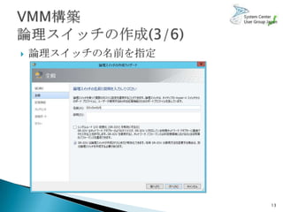    論理スイッチの名前を指定




                   13
 