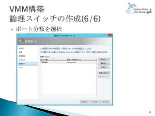    ポート分類を選択




               16
 