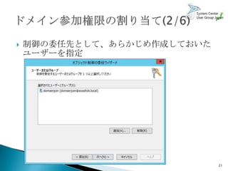    制御の委任先として、あらかじめ作成しておいた
    ユーザーを指定




                             21
 