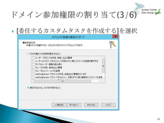    [委任するカスタムタスクを作成する]を選択




                            22
 