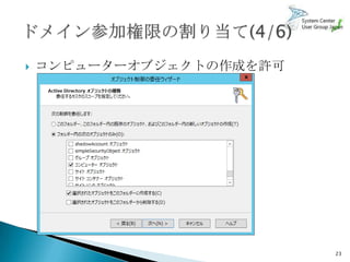    コンピューターオブジェクトの作成を許可




                          23
 