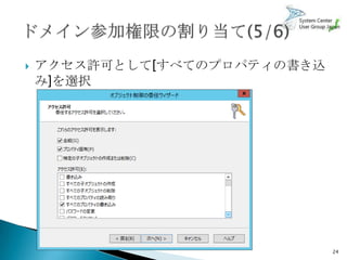    アクセス許可として[すべてのプロパティの書き込
    み]を選択




                              24
 
