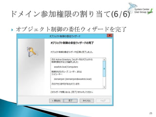   オブジェクト制御の委任ウィザードを完了




                          25
 