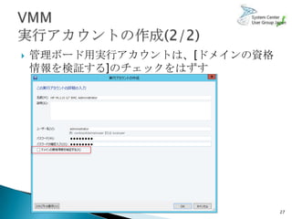    管理ボード用実行アカウントは、[ドメインの資格
    情報を検証する]のチェックをはずす




                              27
 