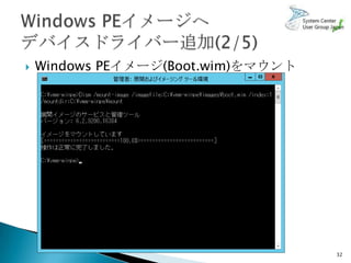    Windows PEイメージ(Boot.wim)をマウント




                                    32
 