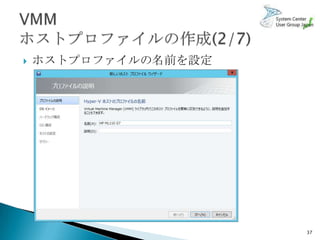    ホストプロファイルの名前を設定




                      37
 