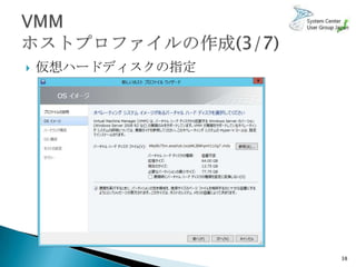    仮想ハードディスクの指定




                   38
 