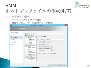    ハードウェア構成
    ◦ ネットワークアダプタの設定
    ◦ 物理コンピューターの論理ディスク構成




                           39
 