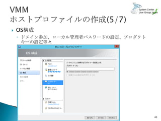    OS構成
    ◦ ドメイン参加、ローカル管理者パスワードの設定、プロダクト
      キーの設定等々




                                     40
 