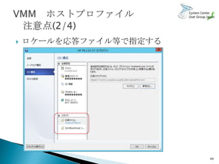    ロケールを応答ファイル等で指定する




                        44
 